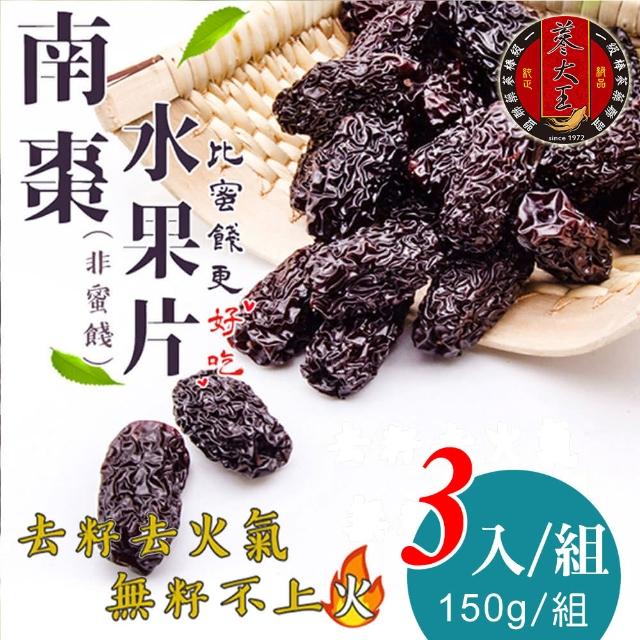 【蔘大王】不上火生機南棗水果片〈無籽黑棗水果片〉(〈150g/包*3〉)