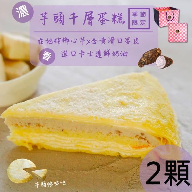 【亞典果子工場】8吋芋頭千層蛋糕-2顆(母親節/生日蛋糕/高3.5cn)