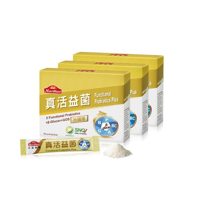 【Nutrimate 你滋美得】真活益菌升級版(30包/盒-3盒)