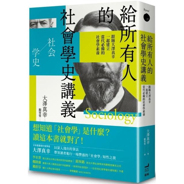 給所有人的社會學史講義：跟隨大澤真幸一起建立當代必備的社會學素養