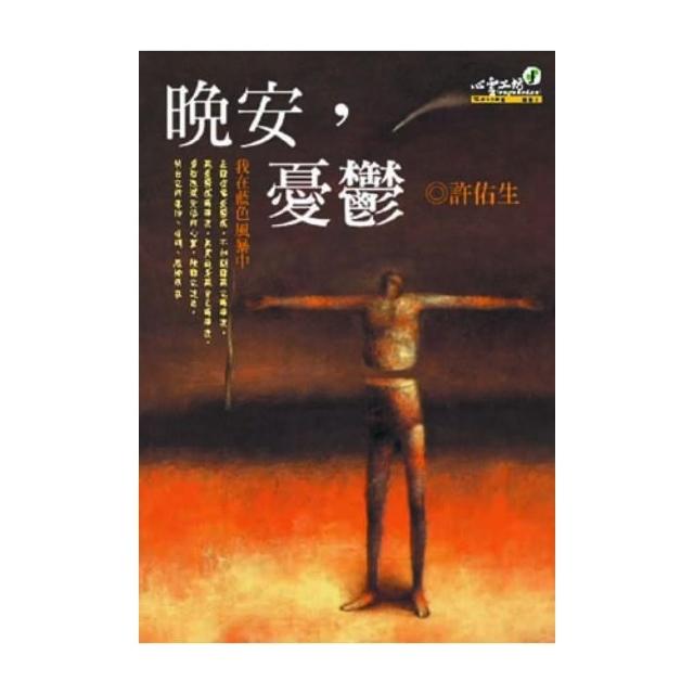 晚安，憂鬱（新版）