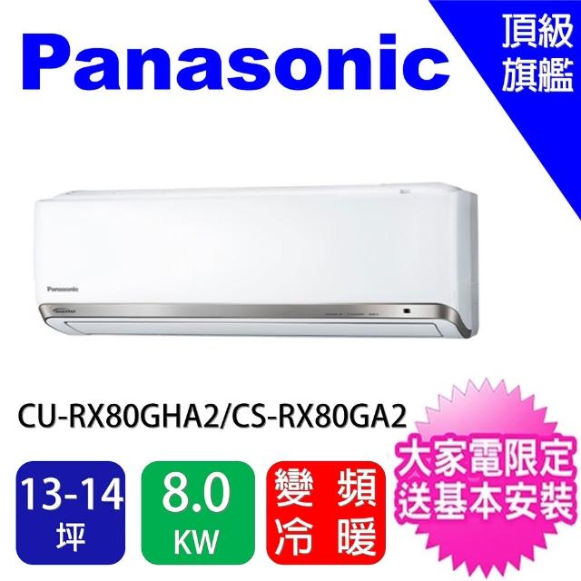 Panasonic 國際牌【Panasonic 國際牌】13-14坪頂級旗艦變頻冷暖分離式冷氣(CU-RX80GHA2/CS-RX80GA2)