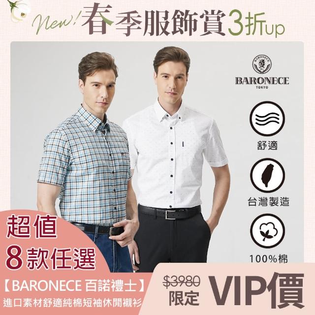 BARONECE 百諾禮士【BARONECE 百諾禮士】男裝 進口素材舒適純棉短袖休閒襯衫(8款任選)