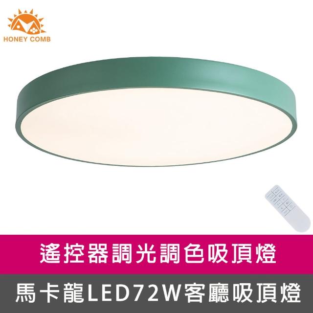Honey Comb【Honey Comb】馬卡龍LED72W遙控客廳吸頂燈綠(V2618C72)