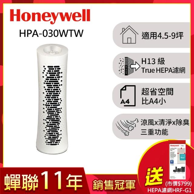 【美國Honeywell】HEPA 舒淨空氣清淨機(HPA-030WTW)