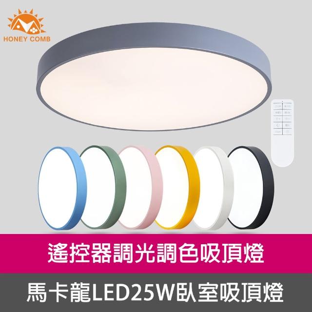 【Honey Comb】馬卡龍LED25W遙控臥室吸頂燈(V2617C25)