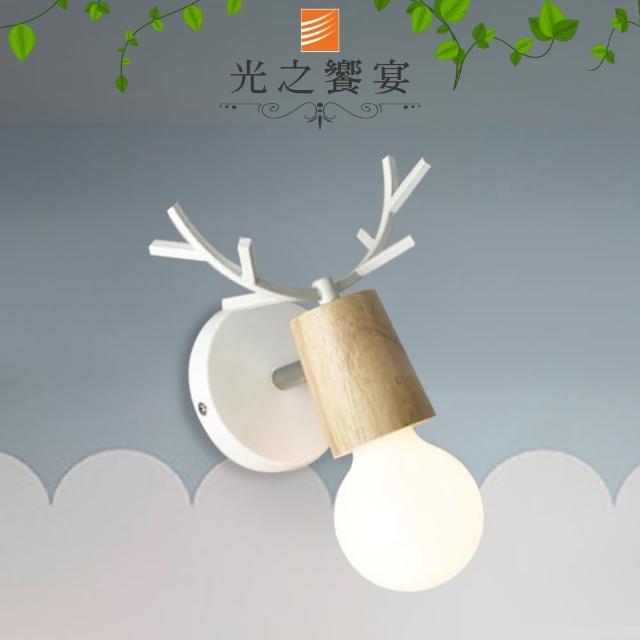 光之饗宴【光之饗宴】麋鹿單壁燈(白色)