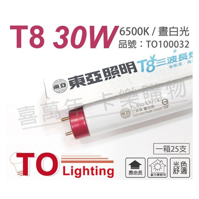 【東亞】25支 FL30D-EX/T8 30W 6500K 白光 太陽神 三波長T8日光燈管 _ TO100032