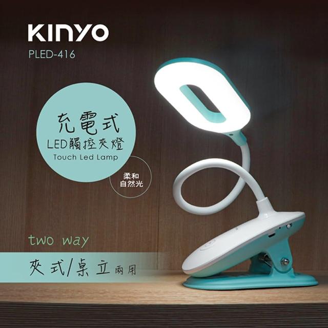 【KINYO】USB充電式觸控桌/夾兩用LED檯燈(LED檯燈)