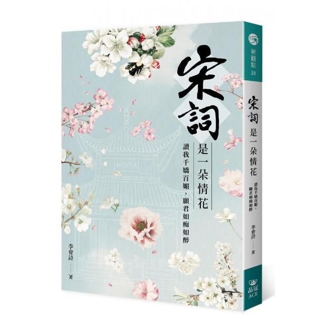 宋詞是一朵情花：讀我千嬌百媚，願君如痴如醉