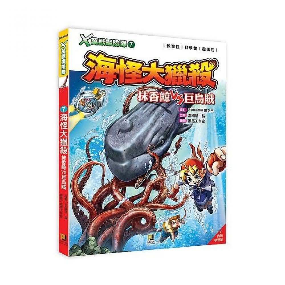 ｘ萬獸探險隊 7 海怪大獵殺抹香鯨vs巨烏賊 附學習單 Momo購物網