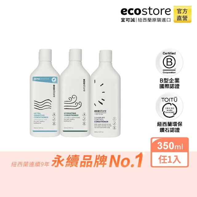 【ecostore 宜可誠】純淨潤髮乳-350ML(抗敏無香/乾燥受損染燙/毛鱗滋養/一般中性/控油洗淨)