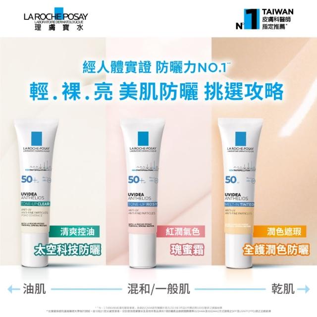 【理膚寶水】雙星組★全護清透亮顏防曬隔離乳UVA PRO 50ml 獨家全方位超值組C(85折/瑰蜜霜)