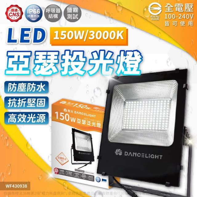 DanceLight 舞光【DanceLight 舞光】LED 150W 3000K 黃光 140度 IP66 全電壓 投光燈 亞瑟泛光燈 _ WF430939