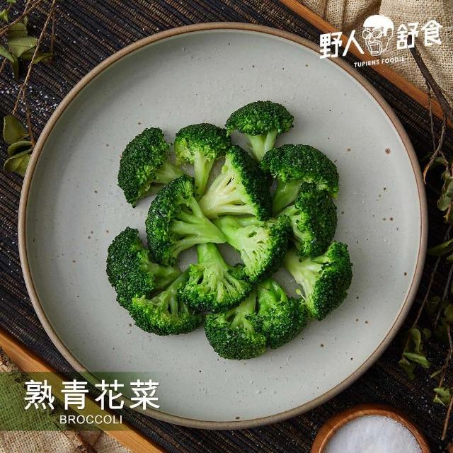 【野人舒食】熟青花菜隨食包(野人蔬食 急速冷凍熟的青花菜 無調味 拆封即食!)