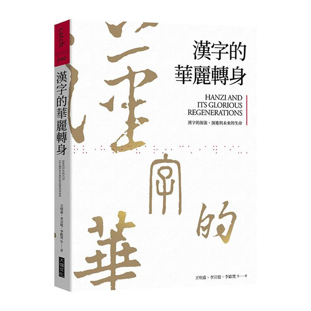 漢字的華麗轉身 漢字的源流 演進與未來的生命 Momo購物網