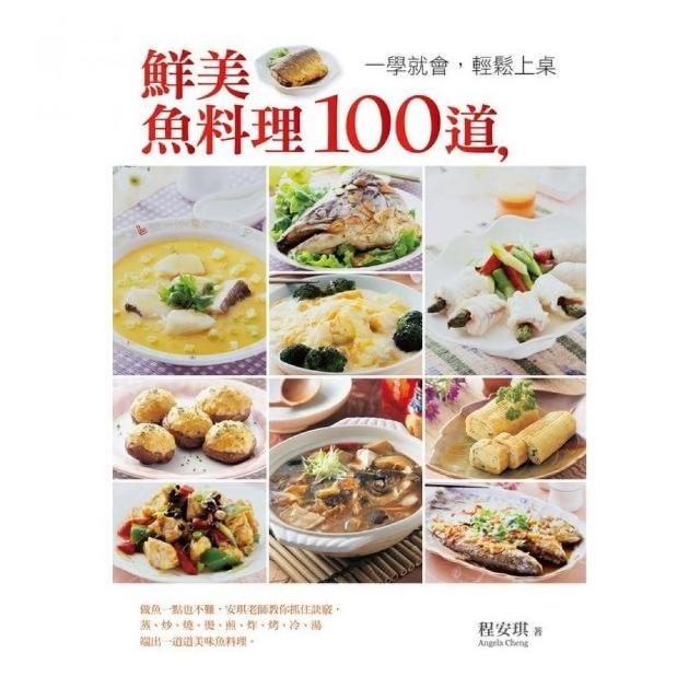 鮮美魚料理100道，一學就會，輕鬆上桌