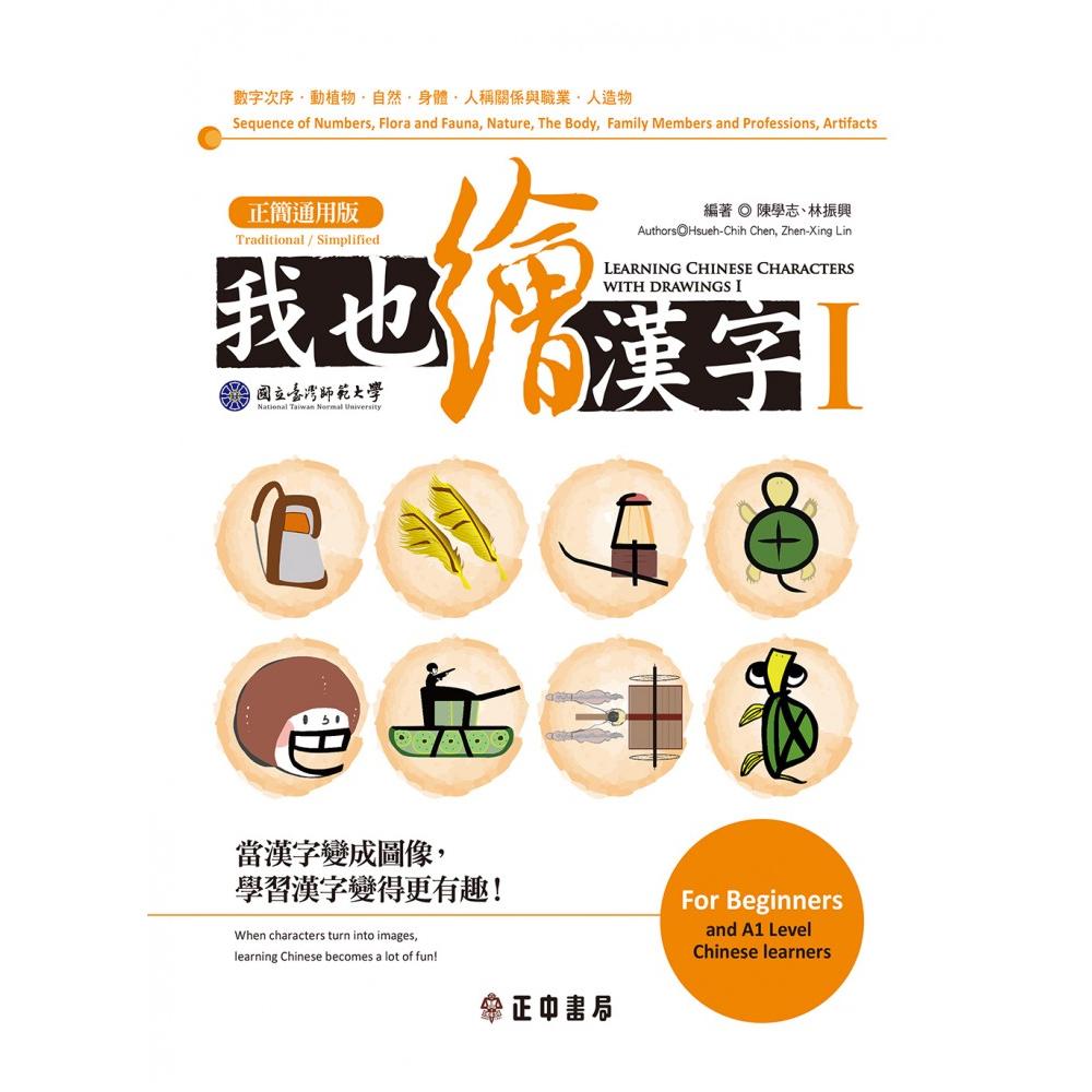 我也繪漢字i 正簡通用版 Momo購物網