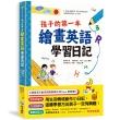 孩子的第一本繪畫英語學習日記：文法語感力→寫作表達力→畫畫創造力 用生活情境創作小日記 這種