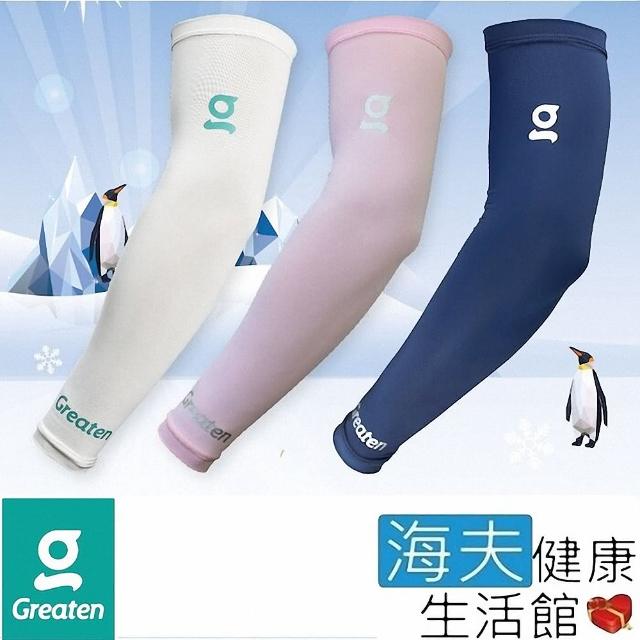 【海夫健康生活館】Greaten 極騰護具 專項防護系列 抗UV 快乾涼爽 袖套(0003EB)