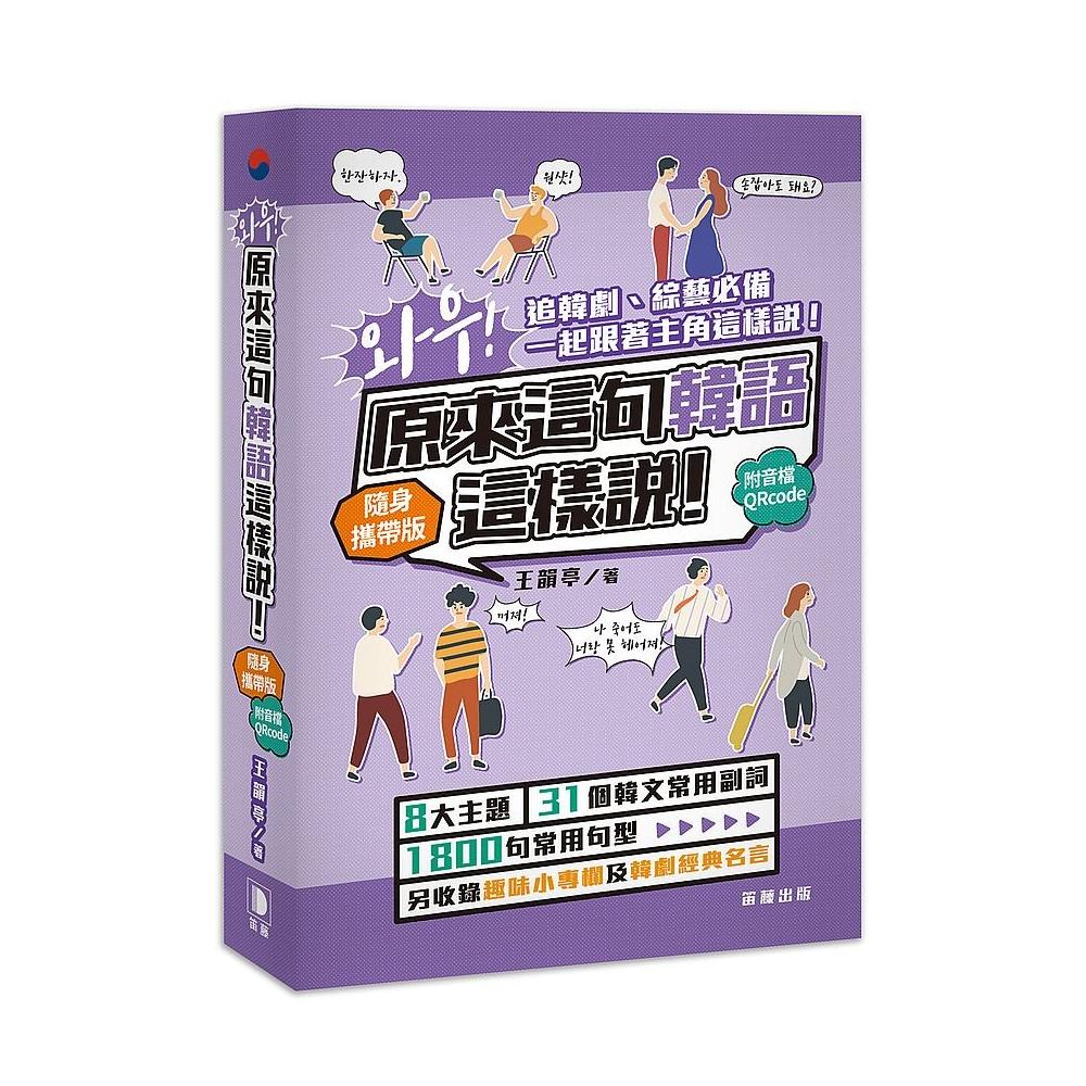 哇 原來這句韓語這樣說隨身攜帶版 附音檔qrcode Momo購物網