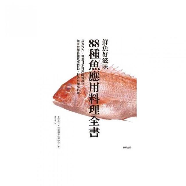 鮮魚好滋味－８８種魚應用料理全書