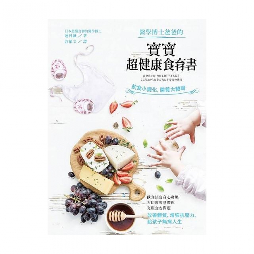 醫學博士爸爸的寶寶超健康食育書 飲食小變化 體質大轉彎 Momo購物網