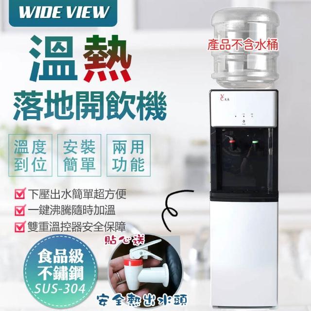 【WIDE VIEW】落地型省電溫熱開飲機(FL-0103)