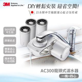 【3M】中空絲膜可生飲AC300龍頭式淨水器+3支濾心超值組(內含濾心共4支)