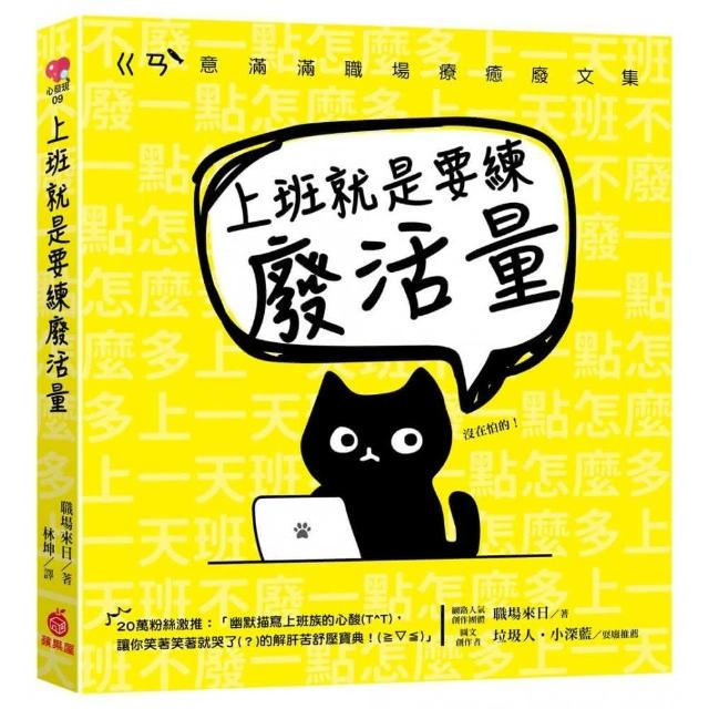 上班就是要練廢活量：不廢一點怎麼多上一天班？ㄍㄢ”意滿滿職場療癒廢文集