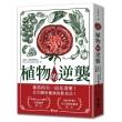 植物的逆襲：所謂的健康蔬果其實是文明病的真正禍首！