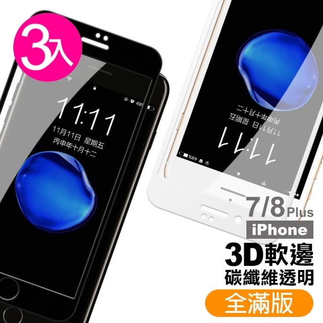 【超值3入組】iPhone 7 8 Plus 軟邊 滿版 透明 9H 鋼化玻璃膜(IPHONE8PLUS保護貼 IPHONE7PLUS保護貼)