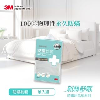 【3M】新絲舒眠防蹣枕頭套(單入組)