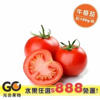 【光合果物】蔬果任選888免運-牛番茄(約100g/顆)