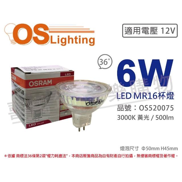 【Osram 歐司朗】4入組 星亮 LED 6W 3000K 黃光 36D 12V 不可調光 MR16杯燈 _ OS520075