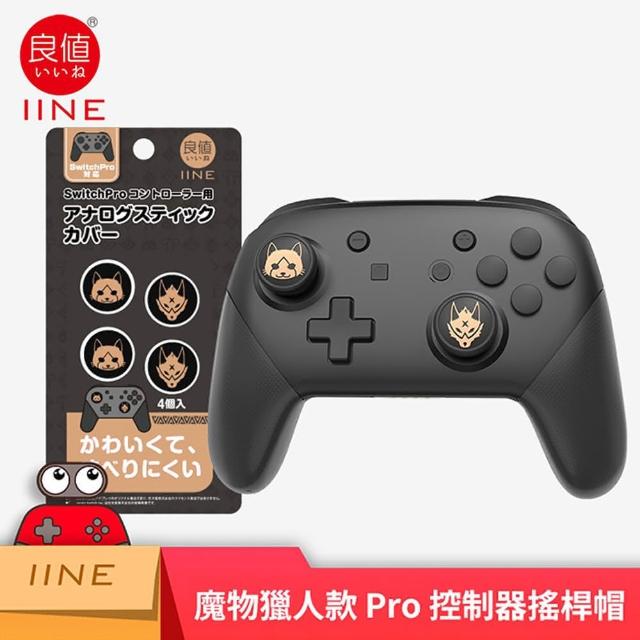 【Nintendo 任天堂】NS Switch 副廠周邊 良值 Pro手把用類比保護套(魔物獵人系列)