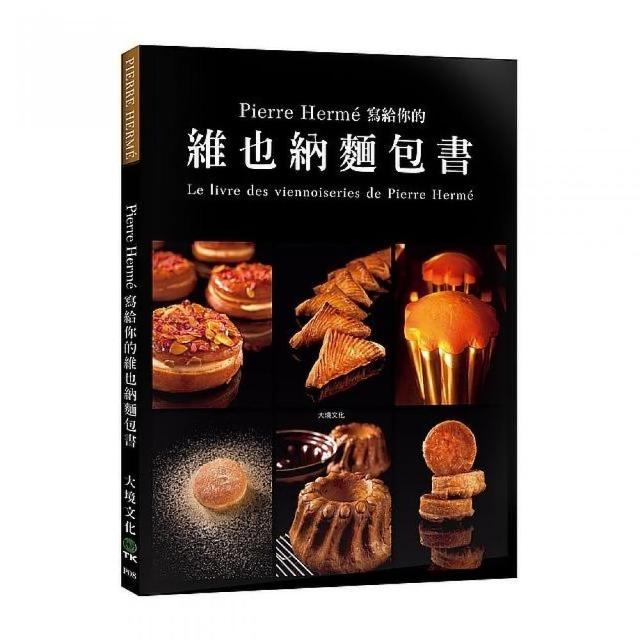 Pierre Herme 寫給你的維也納麵包書：29道精選維也納麵包．561張詳細步驟圖，掌握大師最受歡迎的獨創配方