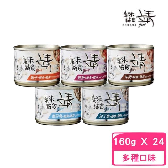 【Jing 靖】特級貓罐 160g(24罐組)