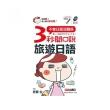 3秒開口說旅遊日語（口袋書） 點讀版