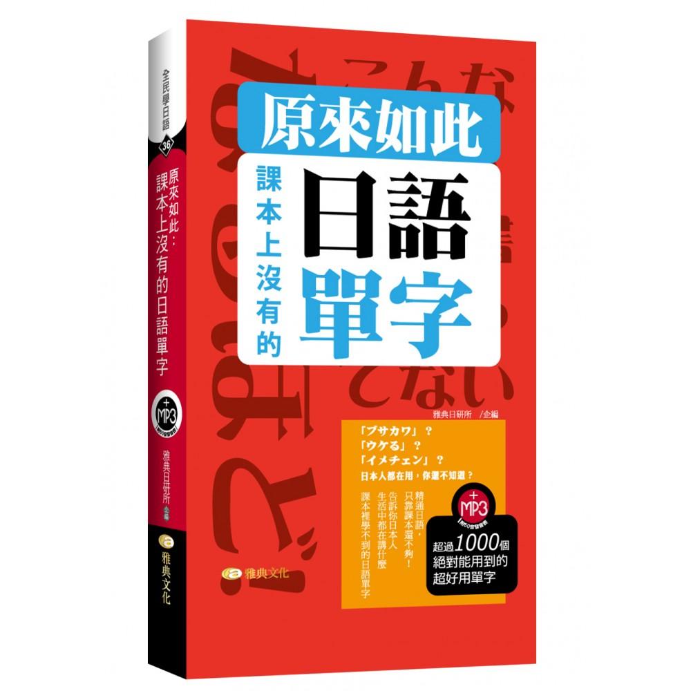 原來如此 課本上沒有的日語單字 Momo購物網