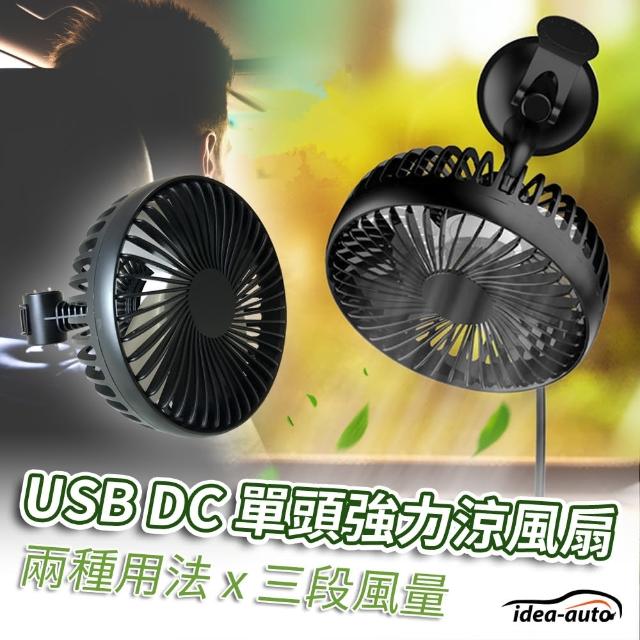 【日本idea-auto】USB DC多功能單頭強力涼風扇