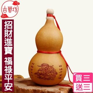 【古藝坊】招財進寶福祿平安-天然葫蘆10-13cm 3入組 再送5帝錢*3(買3送3)