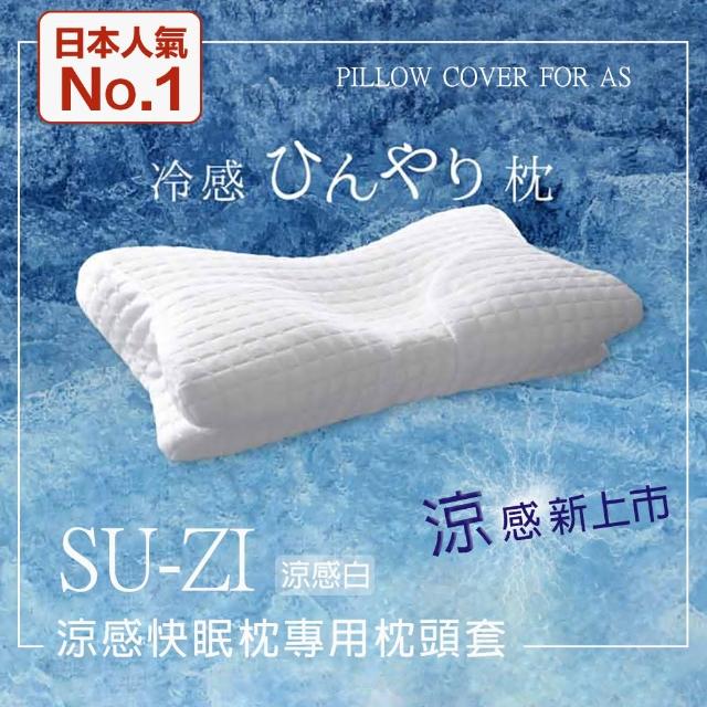 日本su Zi As快眠枕涼感枕頭套快眠止鼾枕專用枕頭套替換枕頭套 Az 535 好評推薦 沙發 床墊 電腦椅 痞客邦