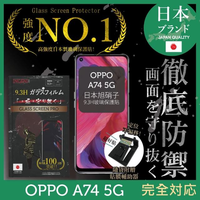 【INGENI徹底防禦】OPPO A74 5G 日本旭硝子玻璃保護貼 非滿版(保護貼 玻璃貼 保護膜 鋼化膜)