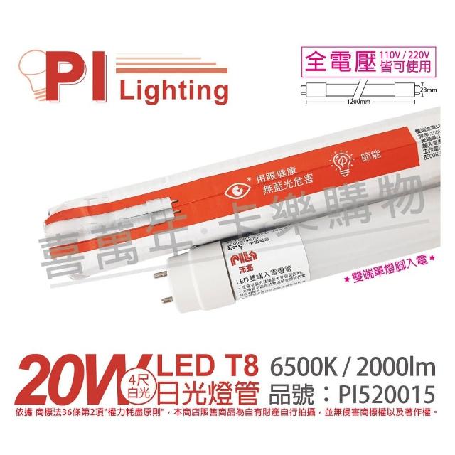 【PILA沛亮】2支 LED T8 20W 6500K 白光 4尺 全電壓 雙端單腳入電 日光燈管 _ PI520015
