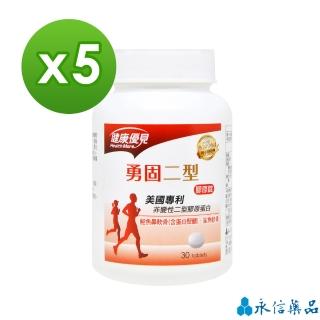 【永信藥品】健康優見勇固美國專利非變性二型膠原蛋白x5瓶(升級版)