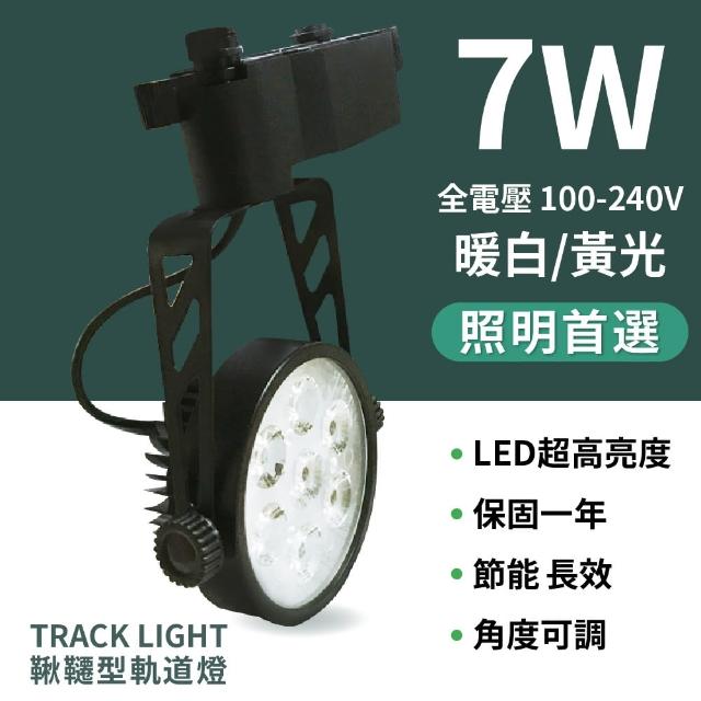 【LED軌道燈】LED 7W鞦韆型軌道燈(1入)