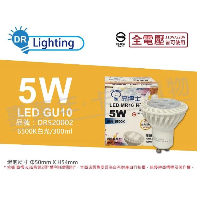 【亮博士】3入組 LED 5W 6500K 白光 全電壓 GU10 杯燈型燈泡 _ DR520002