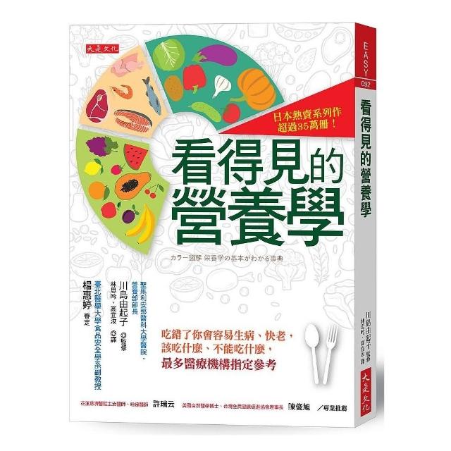 看得見的營養學：吃錯了你會容易生病、快老，該吃什麼、不能吃什麼，最多醫療機構指定參考