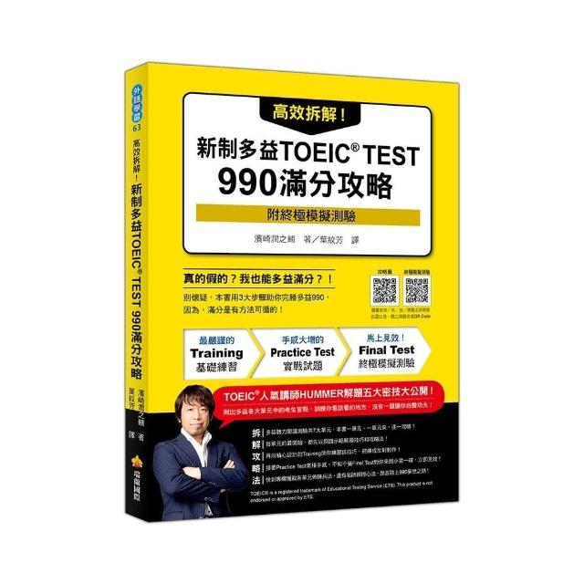 高效拆解！新制多益TOEIC TEST 990滿分攻略（隨書附終極模擬測驗＋四國口音聽力測驗音檔QR Code）